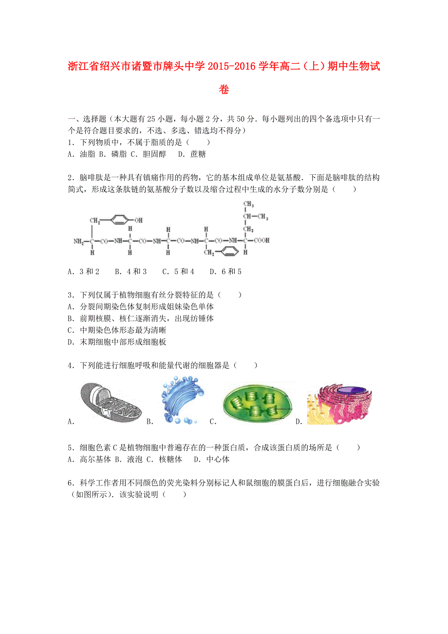 浙江省绍兴市诸暨市牌头中学2015-2016学年高二生物上学期期中试卷含解析_第1页