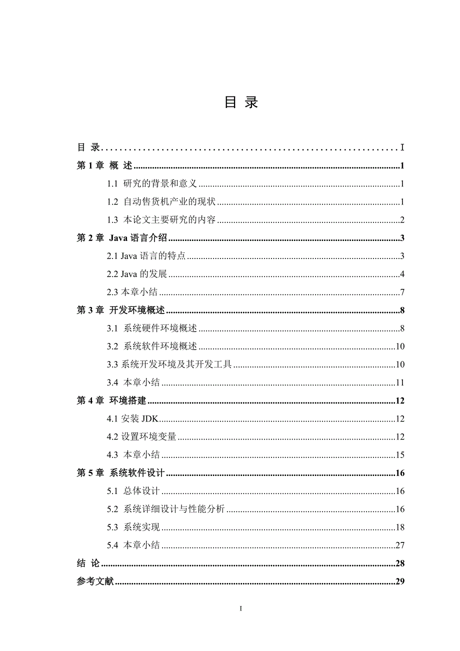 自动售货机控制系统毕业设计论文.doc_第3页