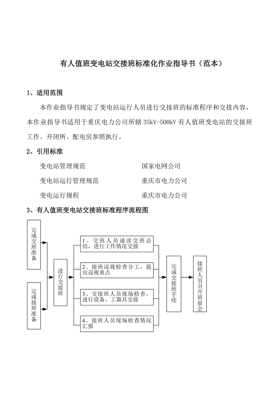 交接班标准化作业指导书(2010年5月修改稿)_第3页