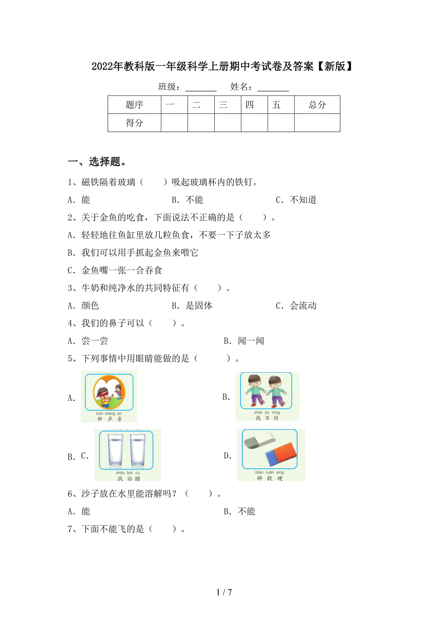 2022年教科版一年级科学上册期中考试卷及答案【新版】.doc_第1页