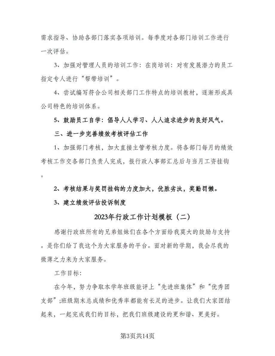 2023年行政工作计划模板（7篇）_第3页