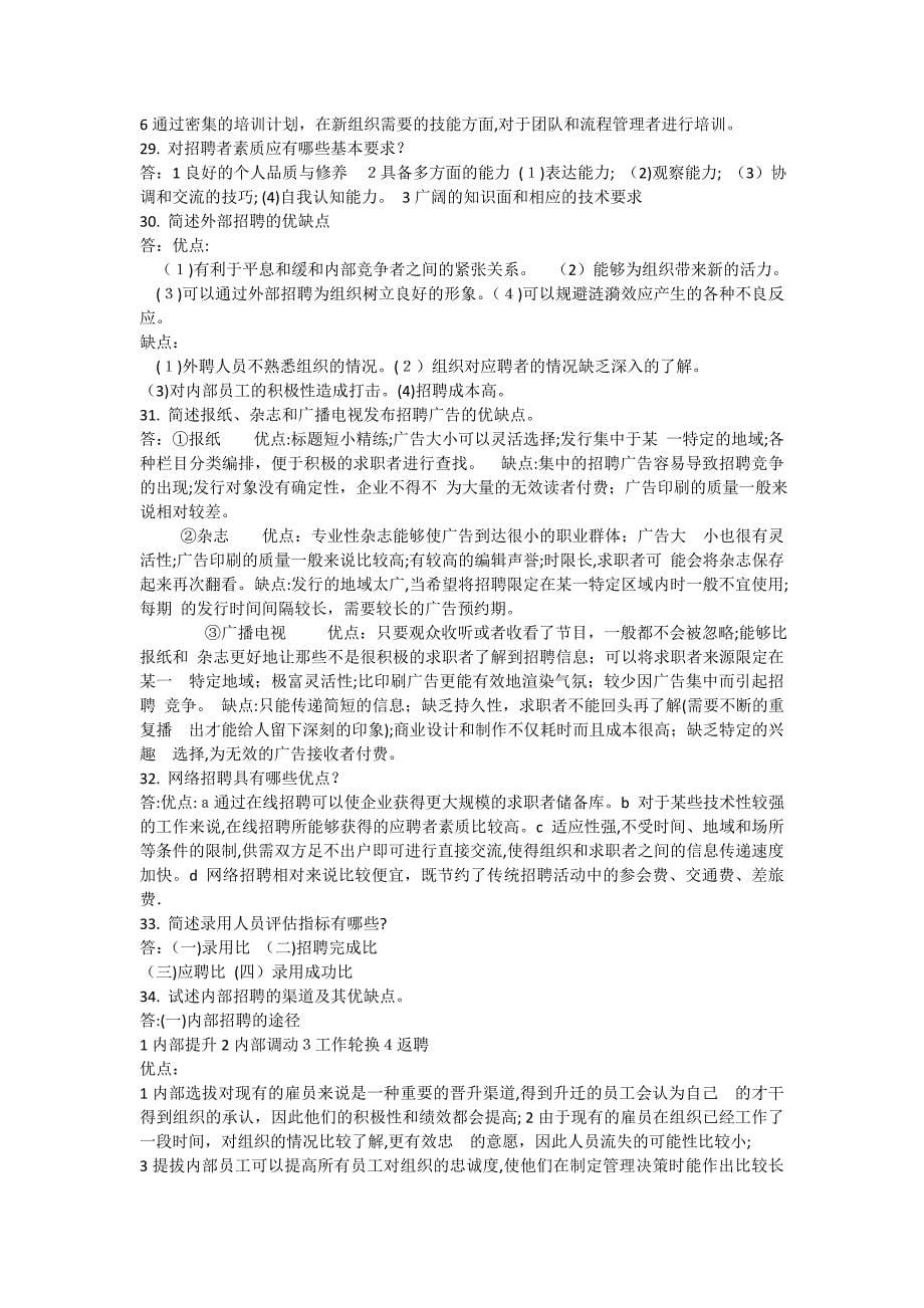 人力资源管理复习资料_第5页