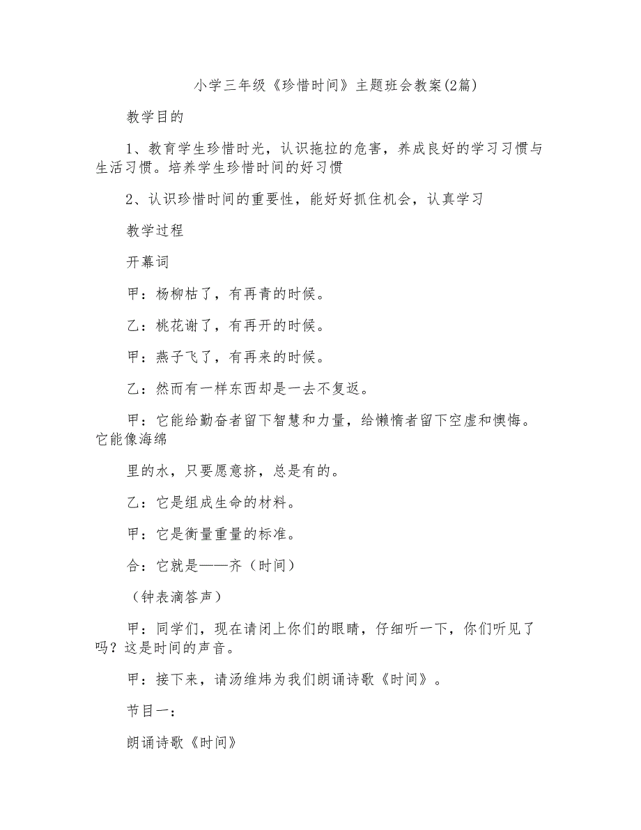 小学三年级《珍惜时间》主题班会教案(2篇)_第1页