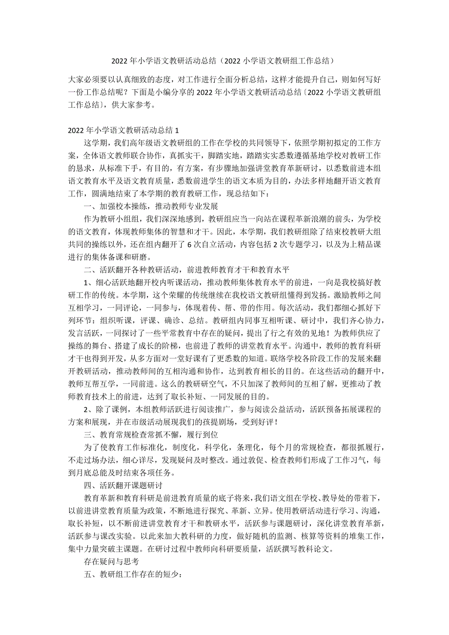 2022年小学语文教研活动总结（2022小学语文教研组工作总结）_第1页