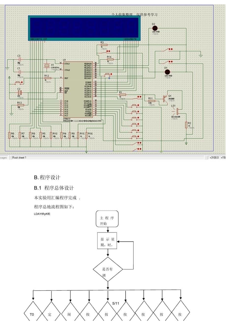 基于单片机电子时钟实施方案_第5页