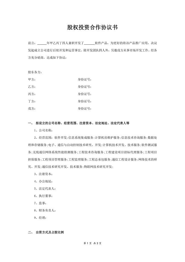 五方股权投资合作协议书-合同协议