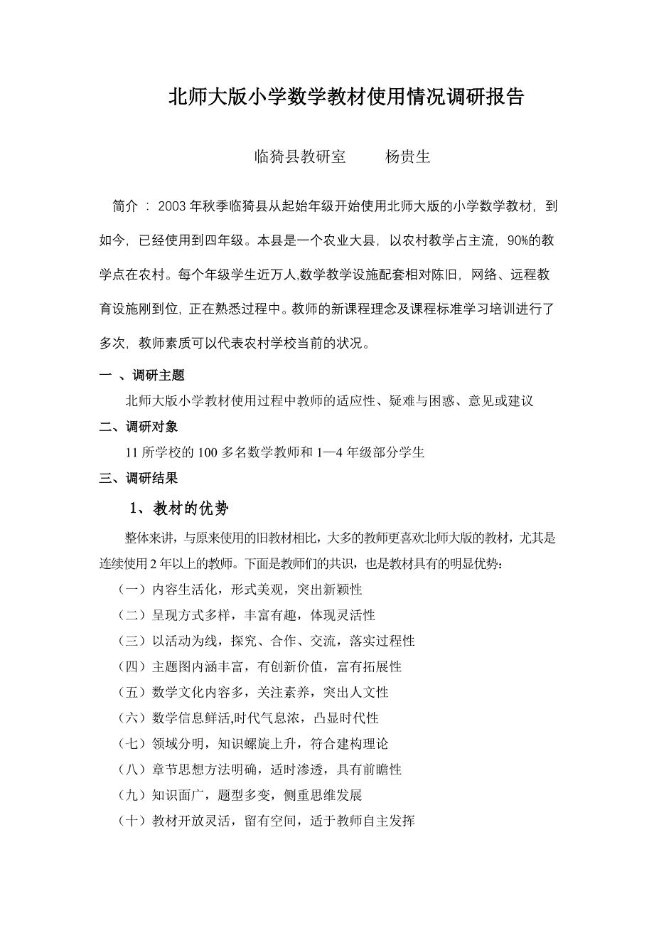 北师大版小学数学教材使用情况调研.doc_第1页