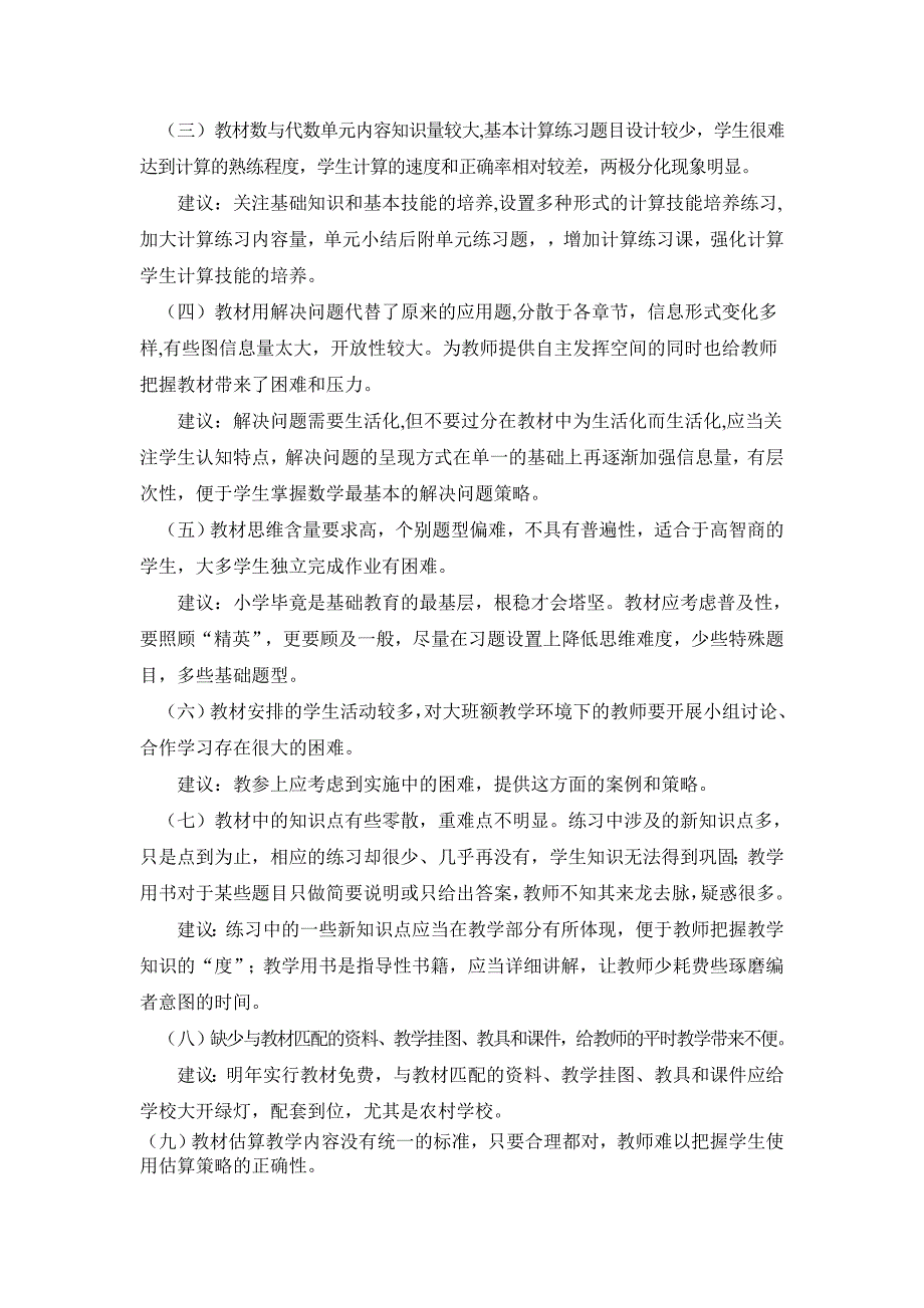 北师大版小学数学教材使用情况调研.doc_第3页