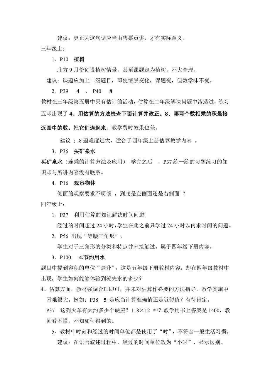 北师大版小学数学教材使用情况调研.doc_第5页