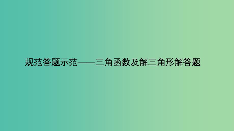 2019届高考数学二轮复习专题一三角函数与解三角形规范答题示范课件理.ppt_第1页