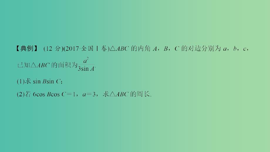 2019届高考数学二轮复习专题一三角函数与解三角形规范答题示范课件理.ppt_第2页