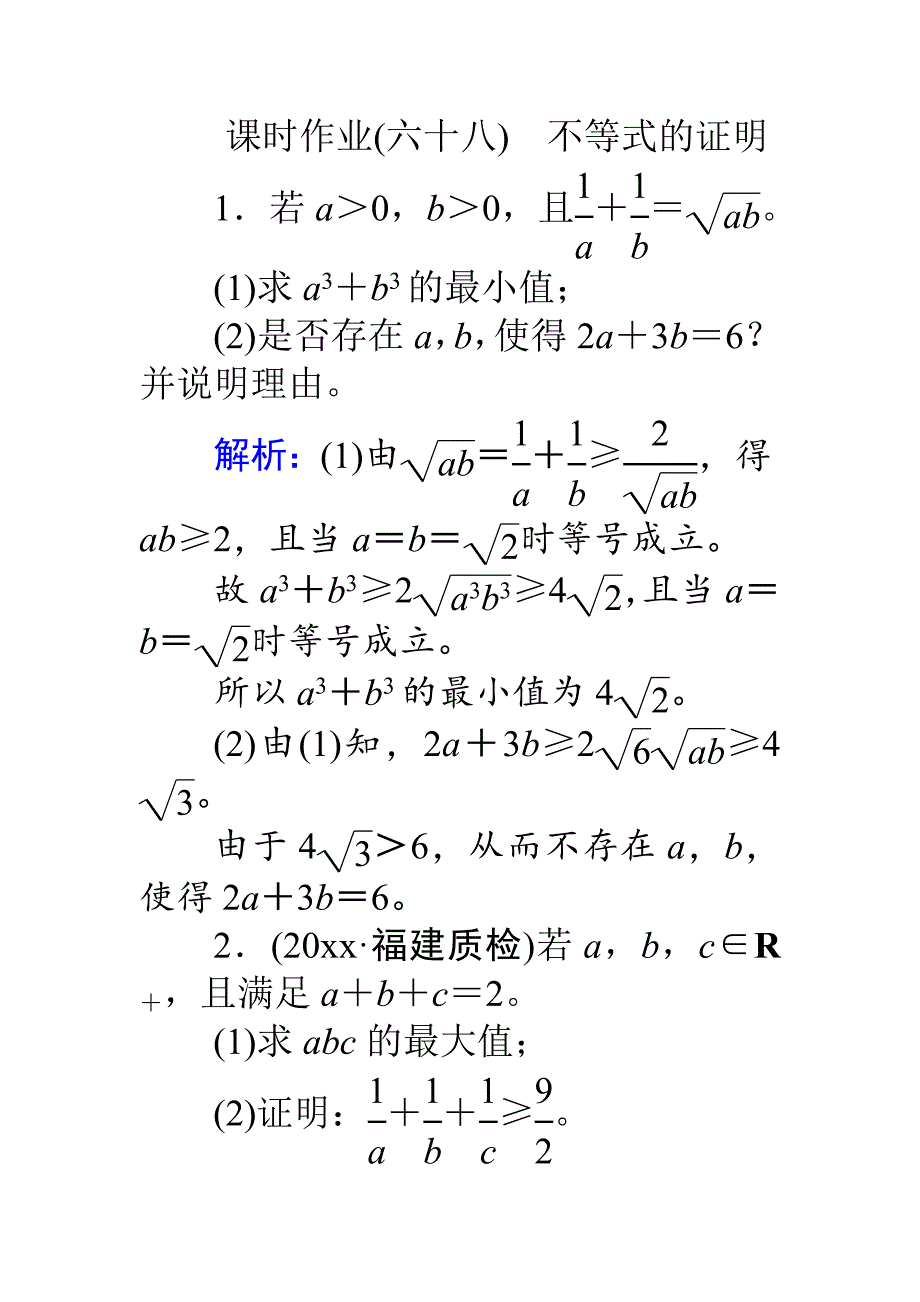 新编高考数学人教版文一轮复习课时作业68选修4－5 不等式选讲2 Word版含答案_第1页