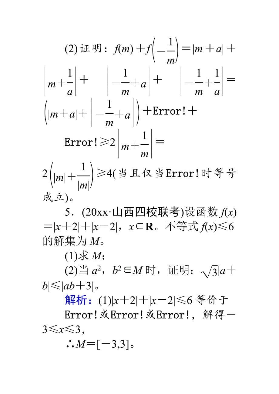 新编高考数学人教版文一轮复习课时作业68选修4－5 不等式选讲2 Word版含答案_第5页