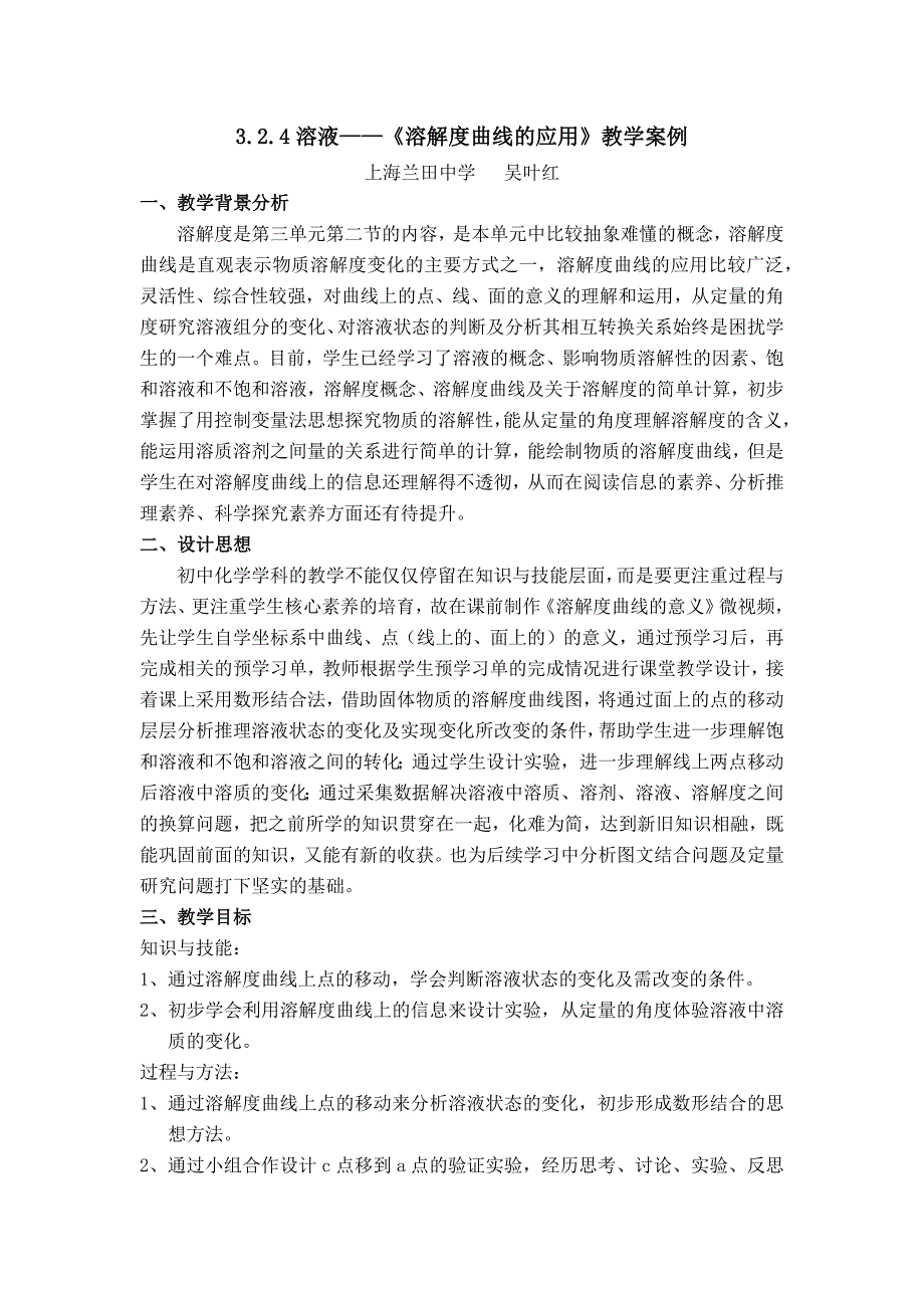 3.2.4溶液——《溶解度曲线的应用》教学案例.docx_第1页