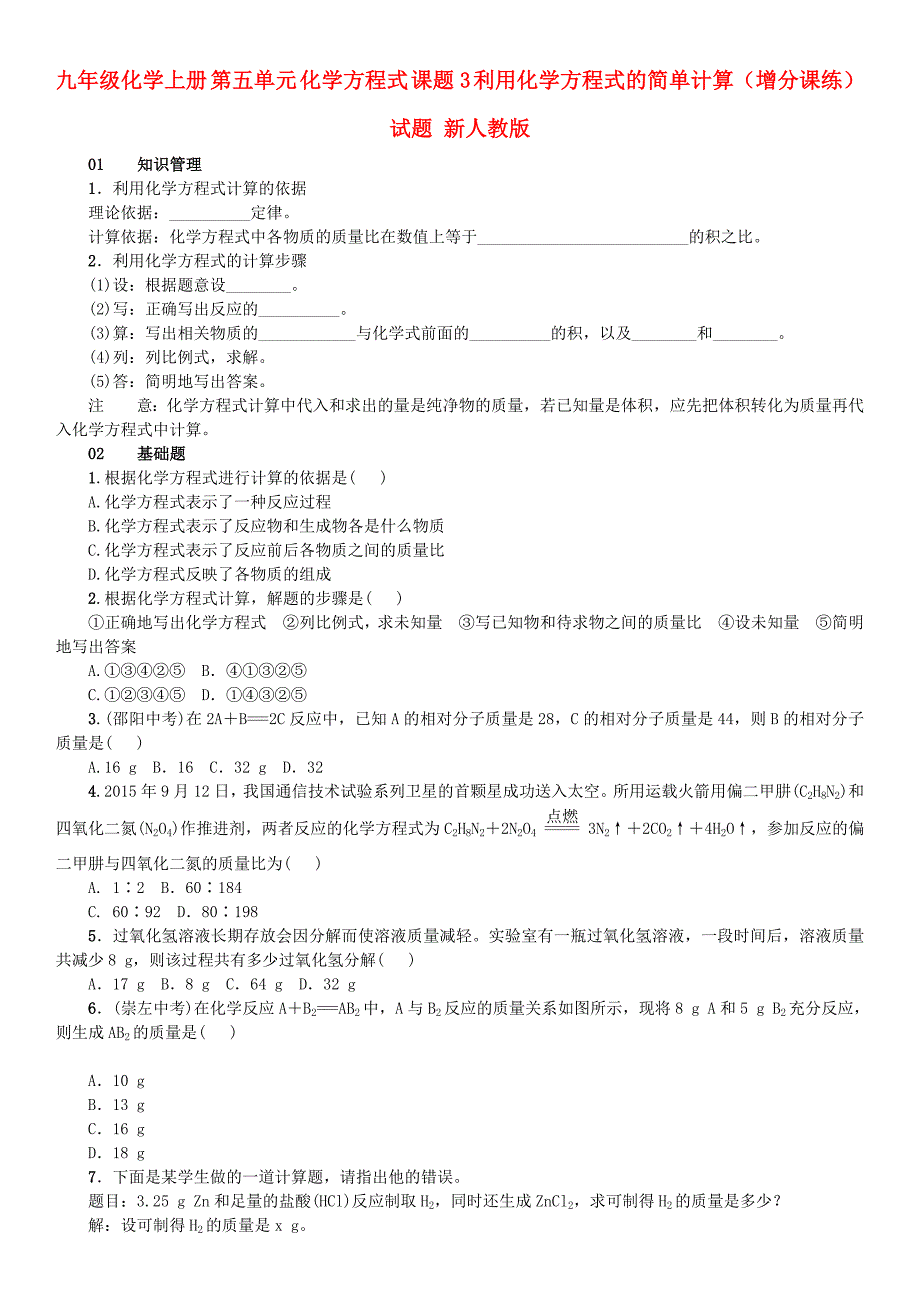 九年级化学上册 第五单元 化学方程式 课题3 利用化学方程式的简单计算（增分课练）试题 新人教版_第1页