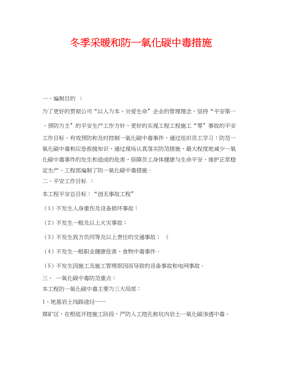 2023年《安全技术》之冬季采暖和防一氧化碳中毒措施.docx_第1页