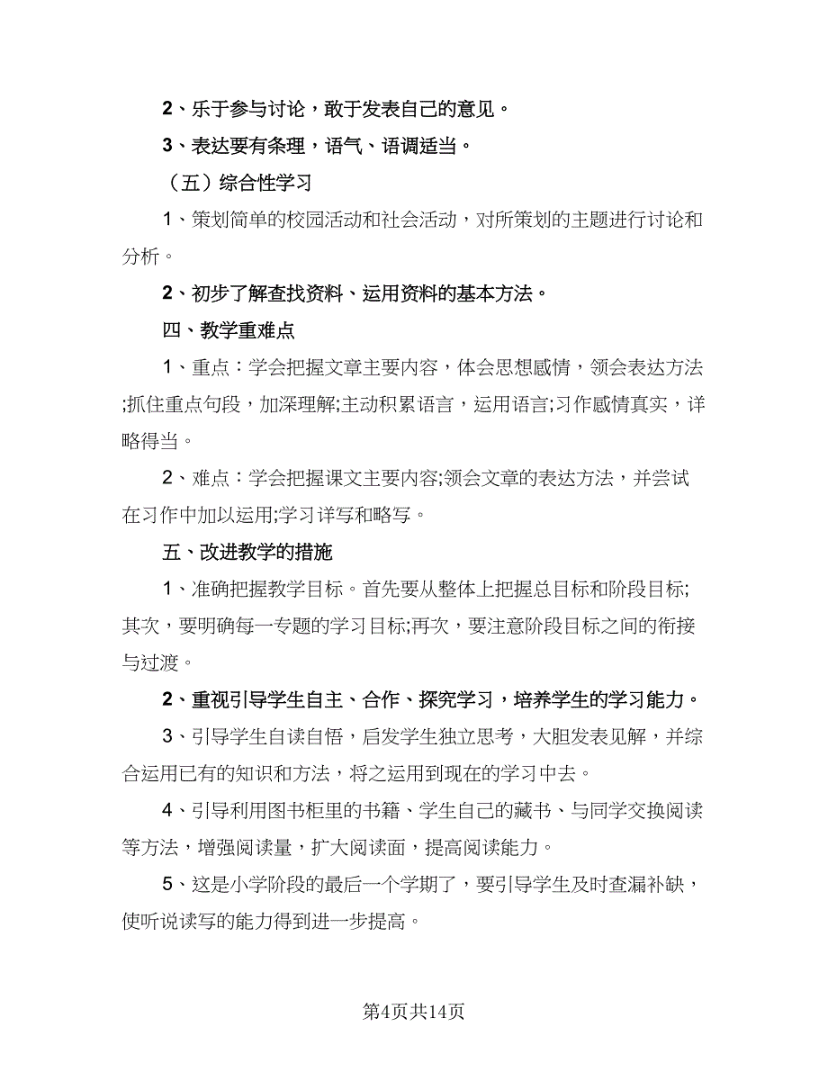 2023小学第二学期教科研工作计划范文（3篇）.doc_第4页