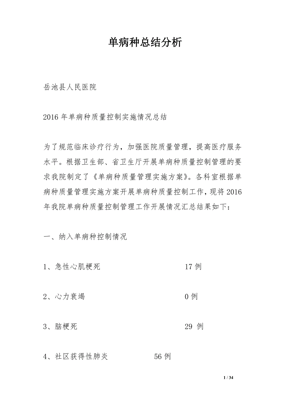 单病种总结分析_第1页