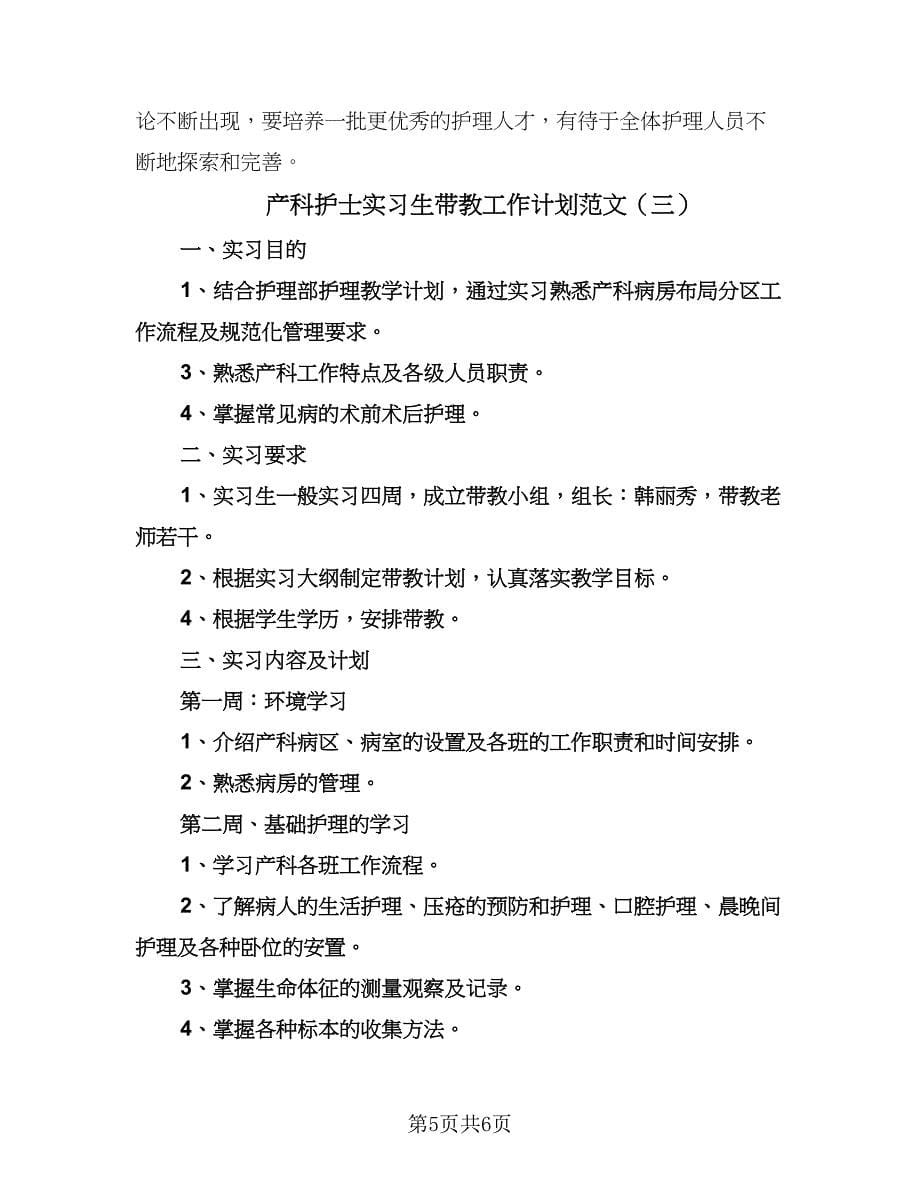 产科护士实习生带教工作计划范文（三篇）.doc_第5页