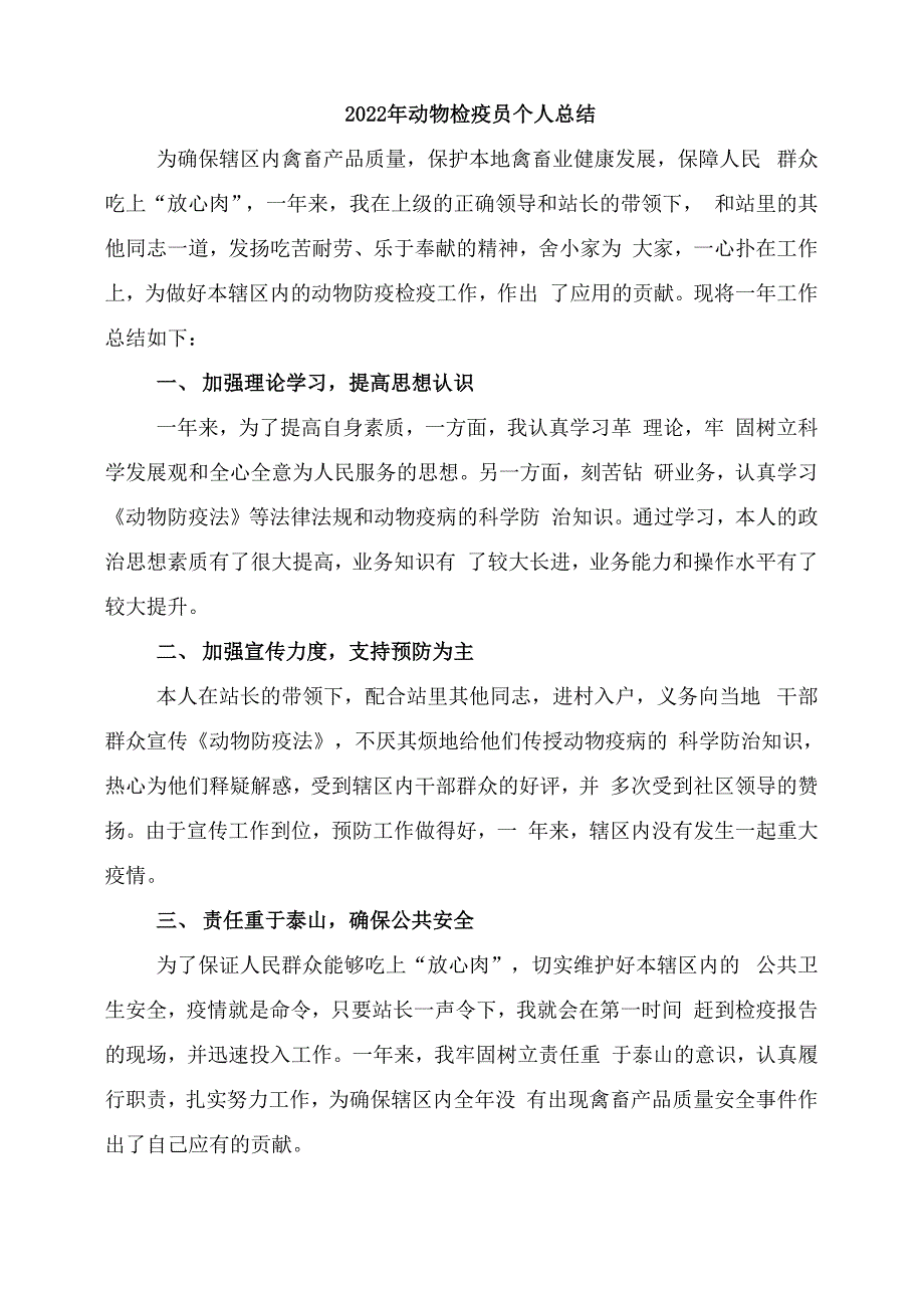 2022年动物检疫员个人总结_第1页