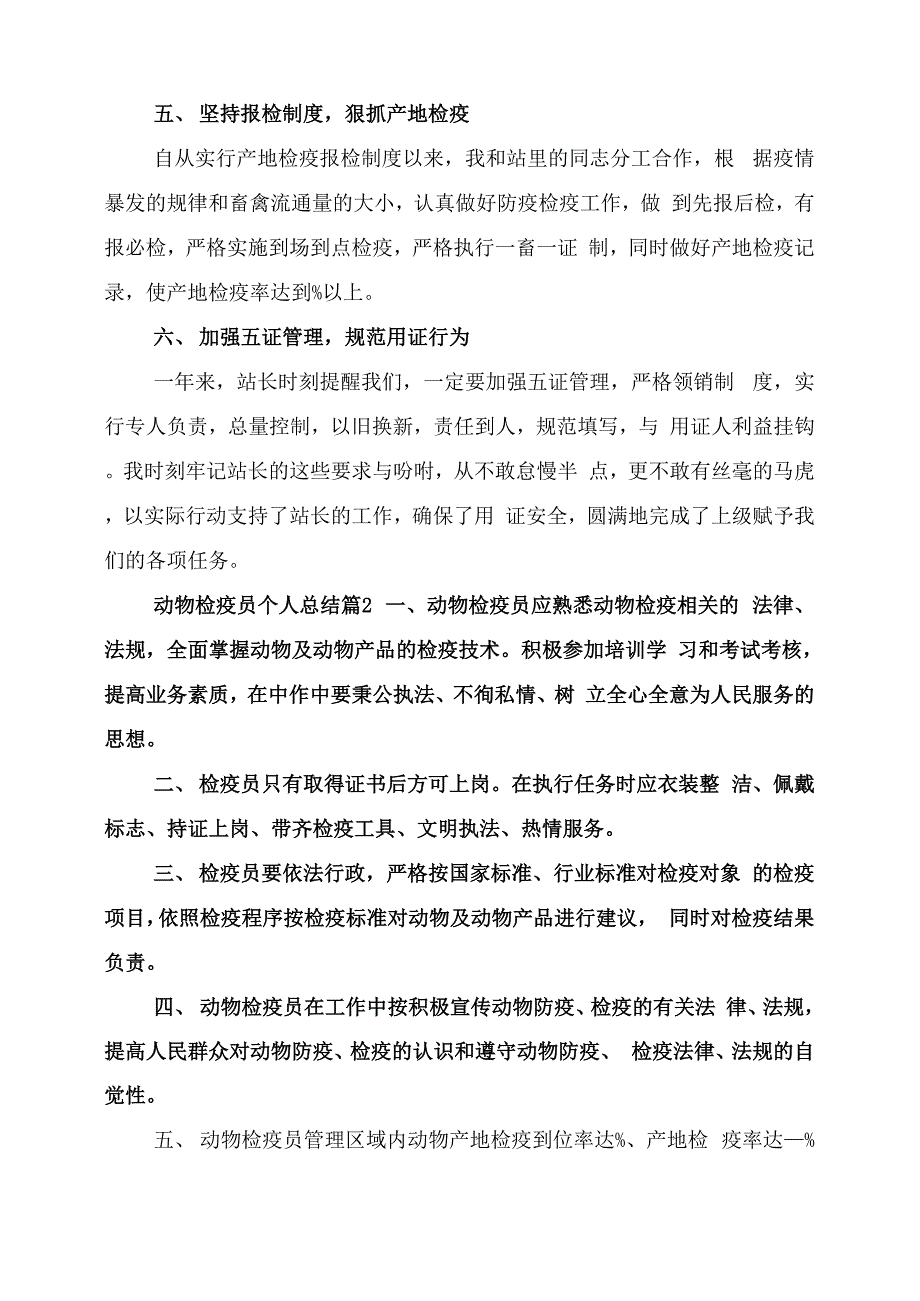 2022年动物检疫员个人总结_第4页