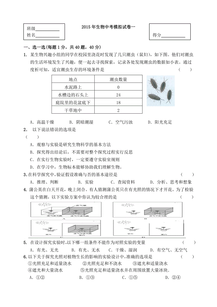 2015年生物中考模拟试卷一_第1页