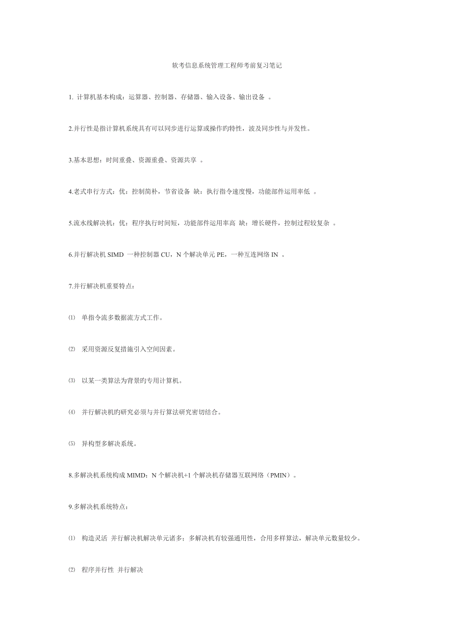 软考信息系统管理关键工程师考前复习专业笔记_第1页