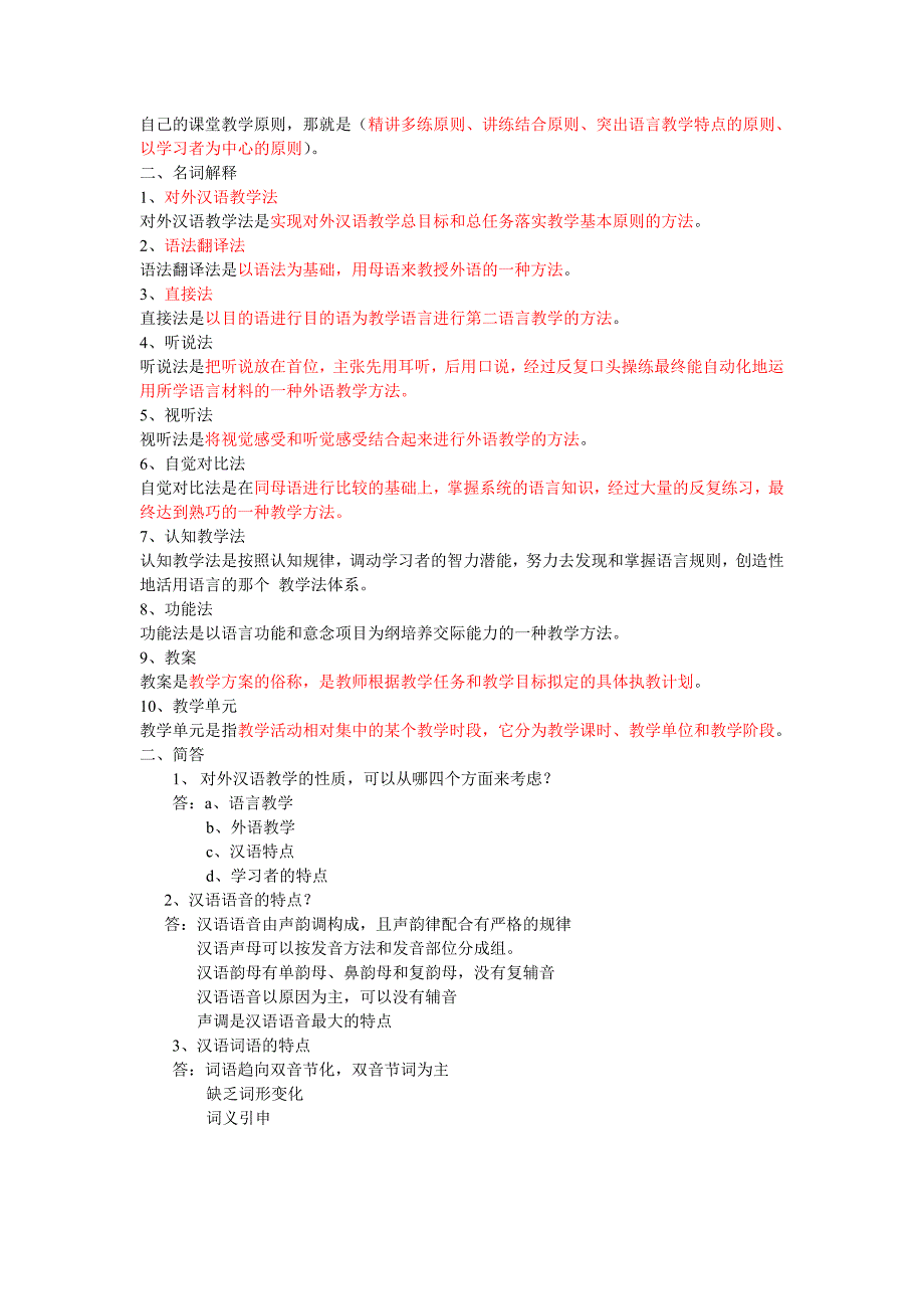 对外汉语教学法试题.doc_第2页
