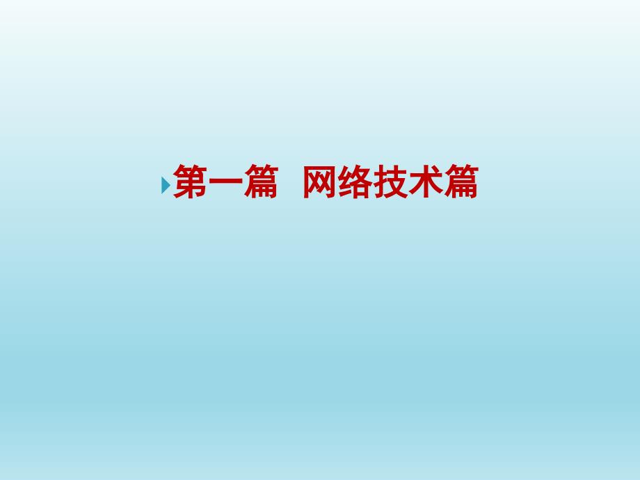 计算机网络技术基础第4章局域网组网原理全课件_第2页