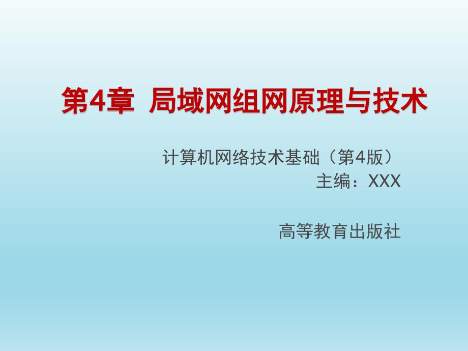 计算机网络技术基础第4章局域网组网原理全课件_第3页