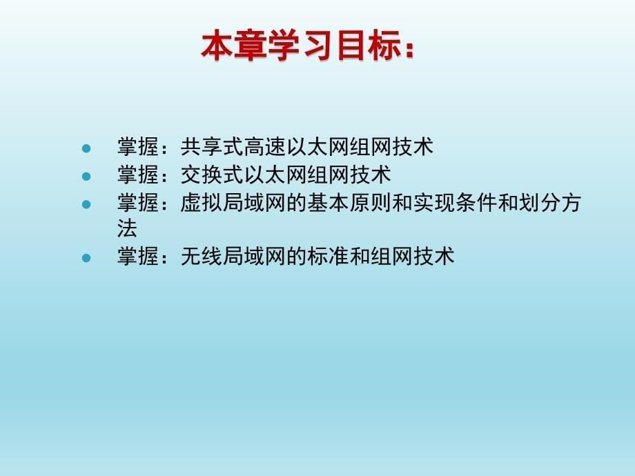 计算机网络技术基础第4章局域网组网原理全课件_第5页