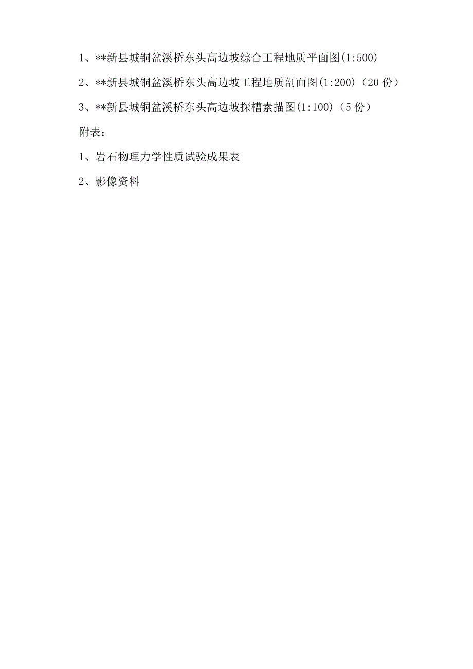 湖北铜盆溪边坡治理工程地质勘察报告_第3页