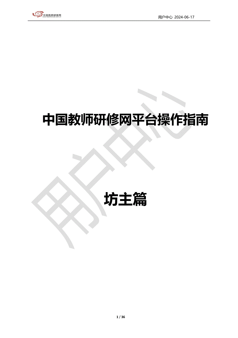 【中国教师研修网】坊主操作手册_第1页