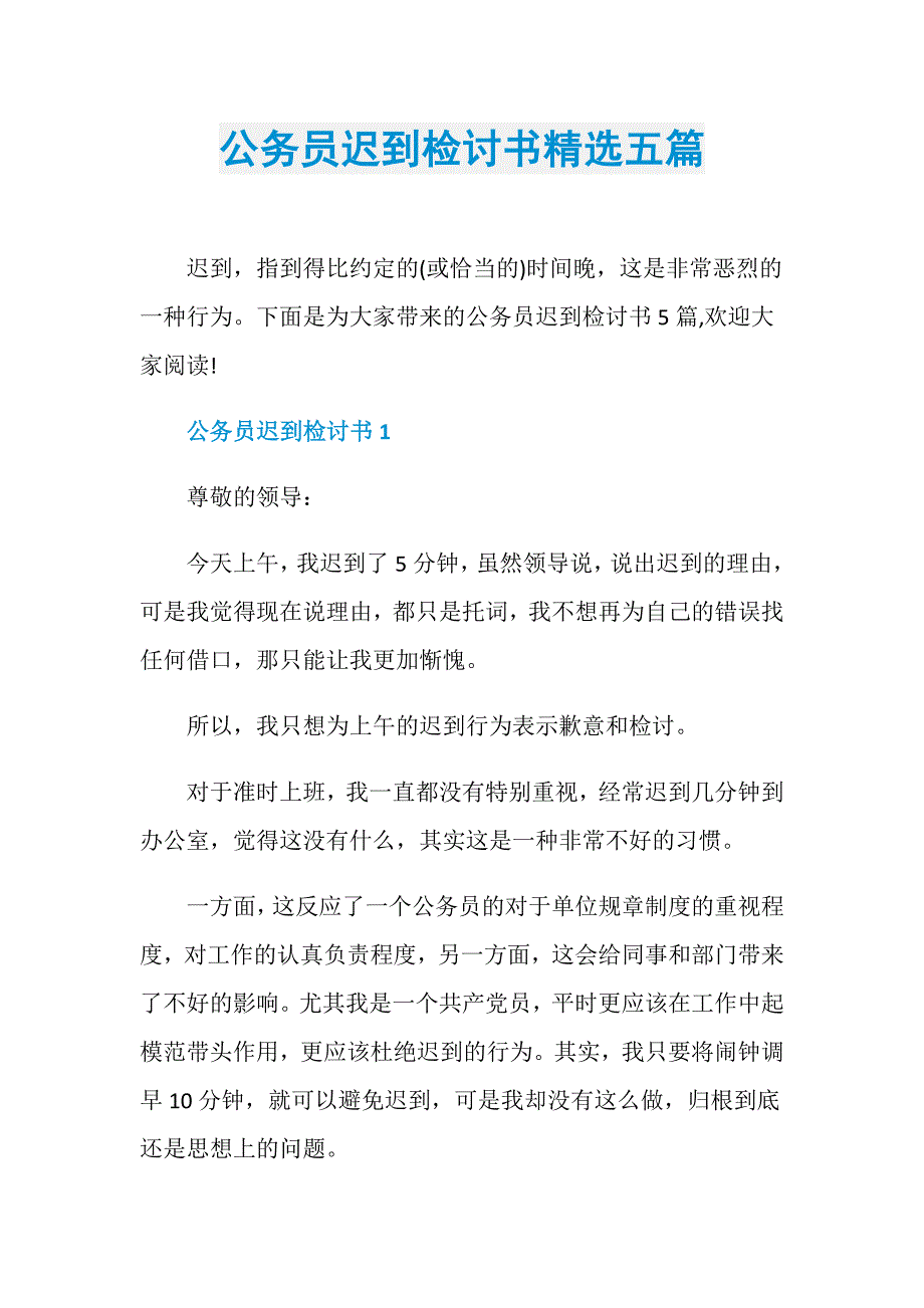 公务员迟到检讨书精选五篇_第1页