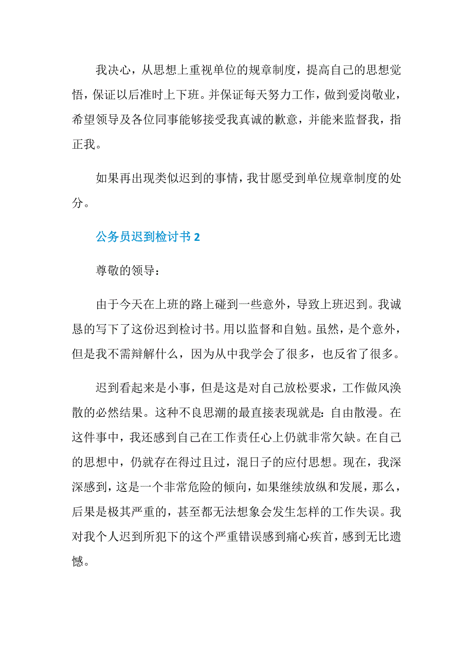 公务员迟到检讨书精选五篇_第2页