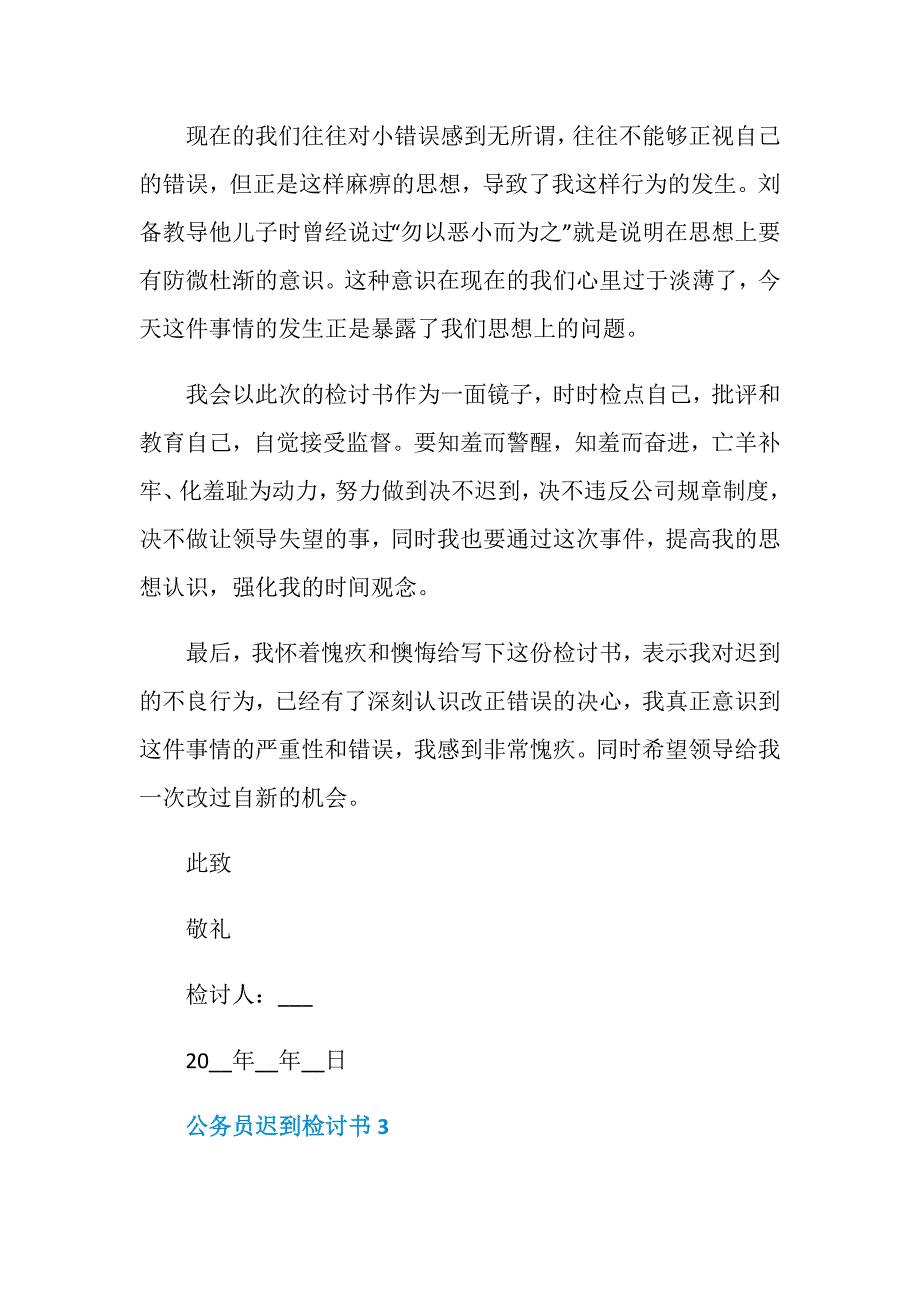 公务员迟到检讨书精选五篇_第3页