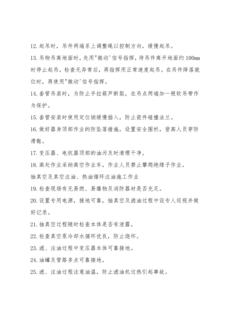 主变压器、电抗器安装工程施工作业风险控制专项措施.doc_第2页