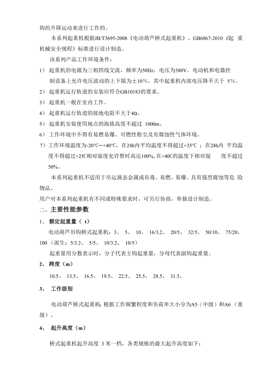 双梁欧式电动葫芦桥式起重机使用说明书_第4页