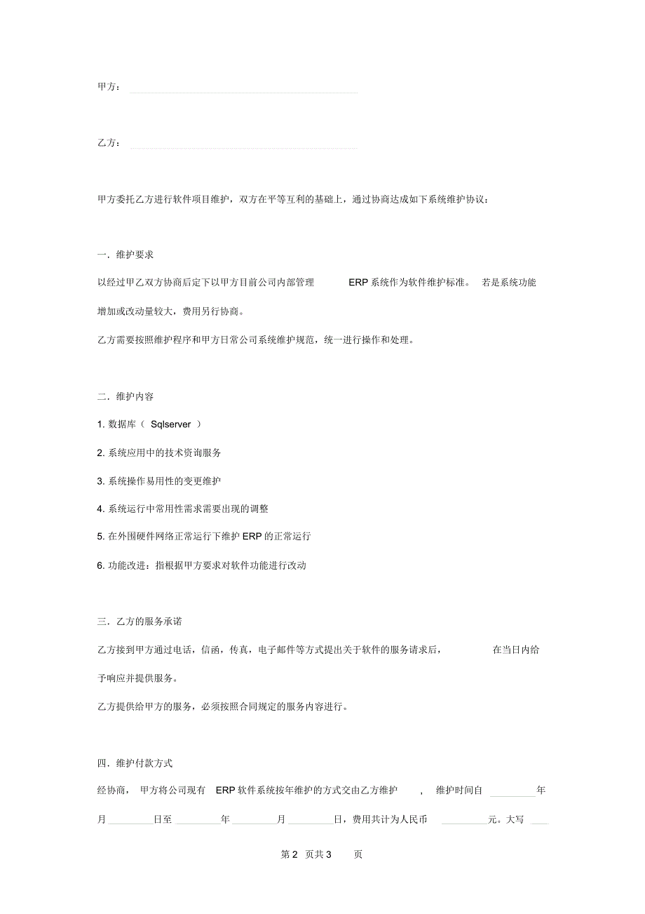ERP软件系统维护合同协议书范本_第2页