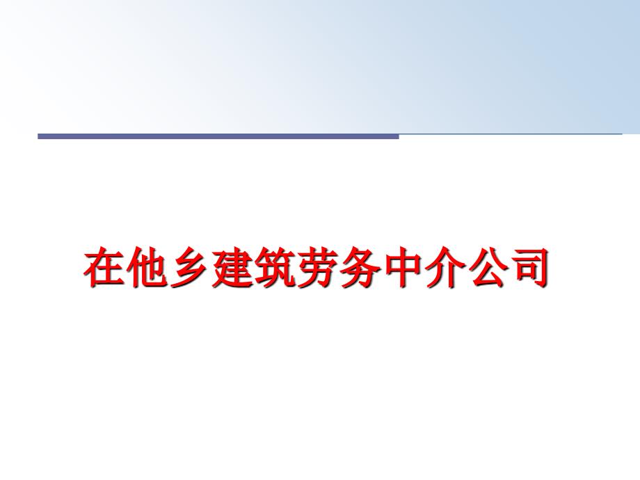 最新在他乡建筑劳务中介公司幻灯片_第1页