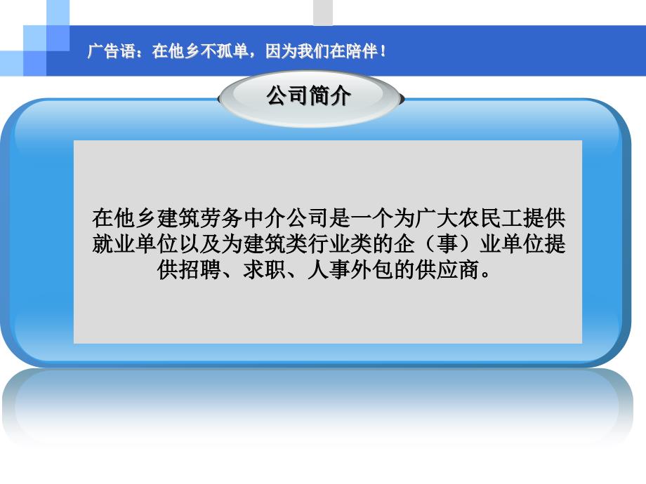 最新在他乡建筑劳务中介公司幻灯片_第2页