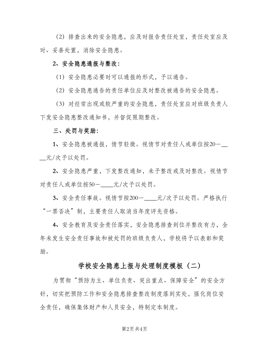 学校安全隐患上报与处理制度模板（二篇）.doc_第2页