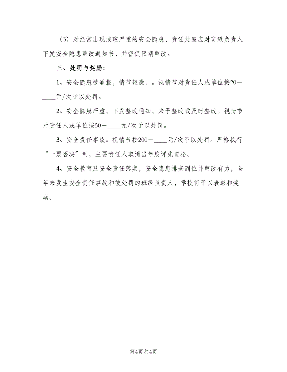 学校安全隐患上报与处理制度模板（二篇）.doc_第4页