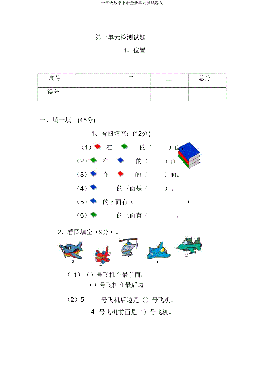 一年级数学下册全册单元测试题及.doc_第2页