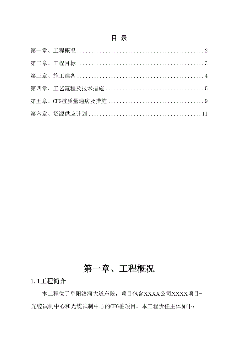 CFG桩工程专项施工方案(DOC 14页)_第2页