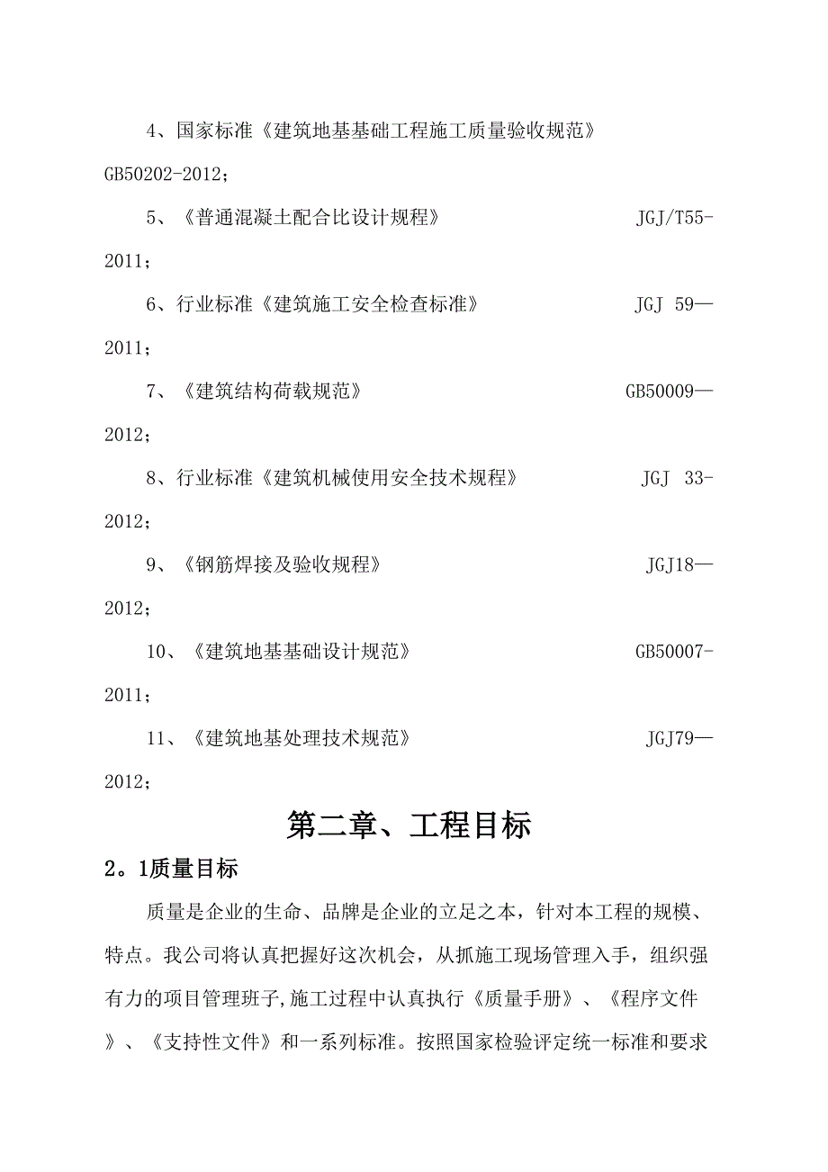 CFG桩工程专项施工方案(DOC 14页)_第4页