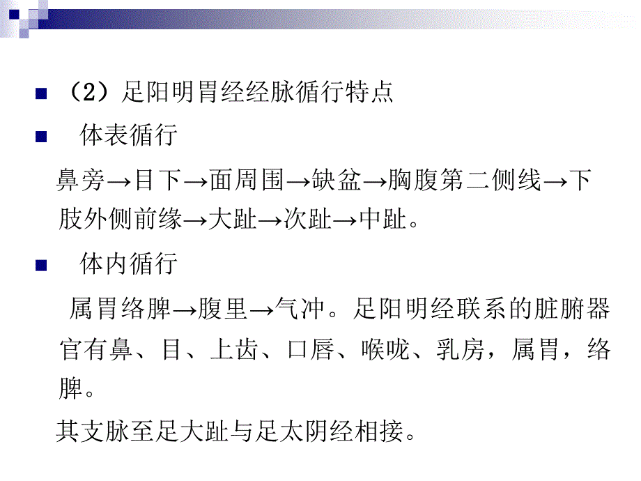 经络学足阳明胃经PPT课件_第3页