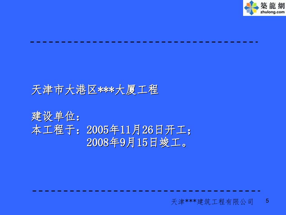 天津某高层办公楼创鲁班奖施工质量情况介绍99.3米.ppt_第5页