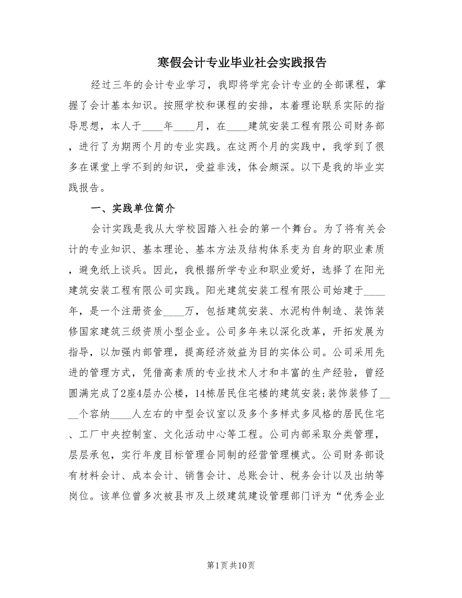 寒假会计专业毕业社会实践报告（2篇）.doc_第1页