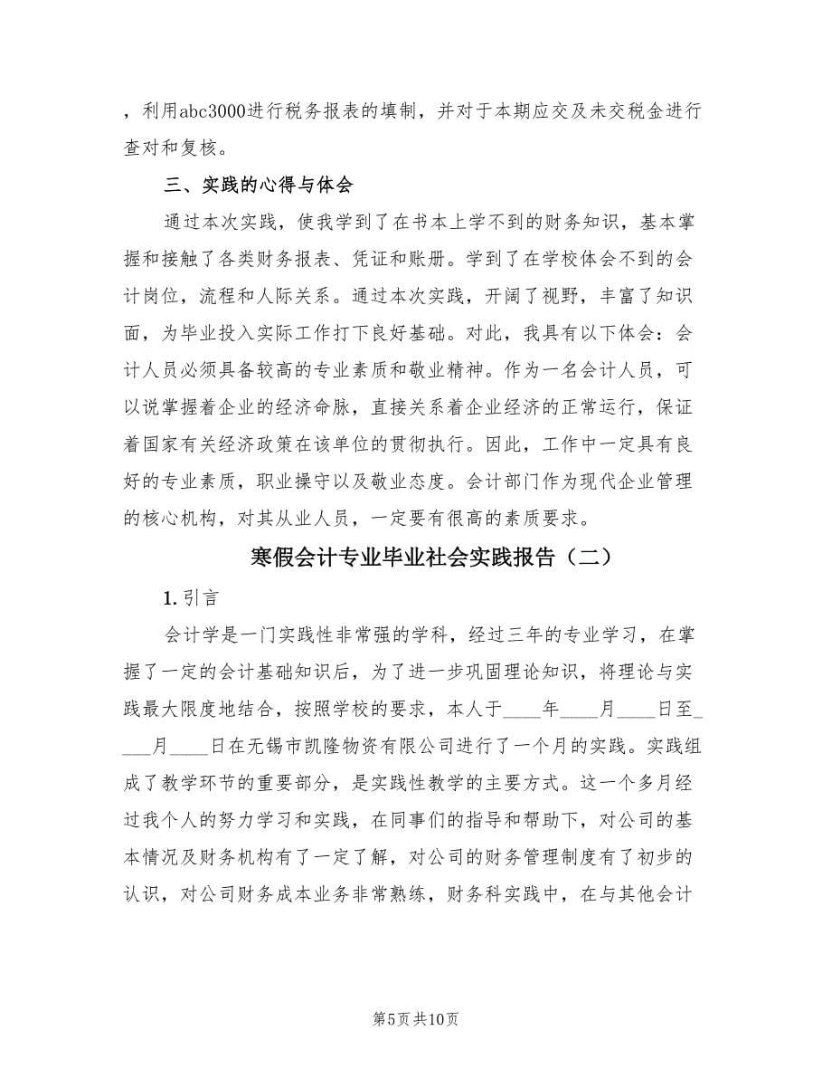 寒假会计专业毕业社会实践报告（2篇）.doc_第5页